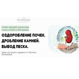 [Светлана Калмыкова] Оздоровление почек. Дробление камней. Вывод песка (2025)