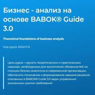 [Светлана Казакова] Бизнес - анализ на основе BABOK® Guide 3.0 (2026) [Специалист]