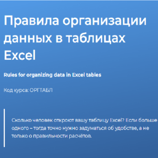 [Светлана Казакова] Правила организации данных в таблицах Excel (2023) [Специалист]
