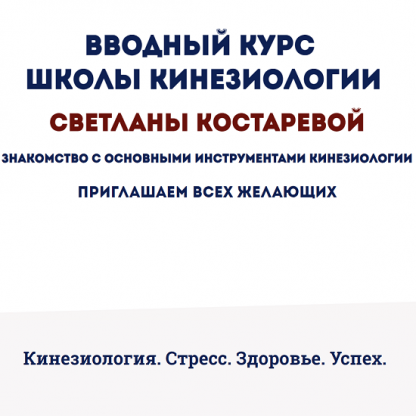 [Светлана Костарева] Кинезиология. Стресс. Здоровье. Успех (2022)