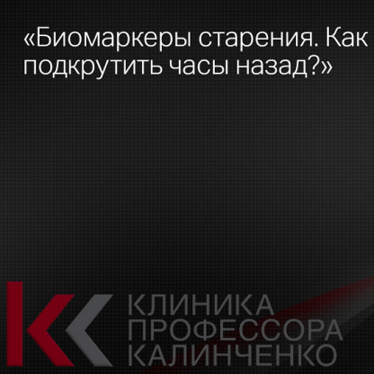 [Светлана Ковалева] Биомаркеры старения. Как подкрутить часы назад (2024) [Клиника Калинченко]