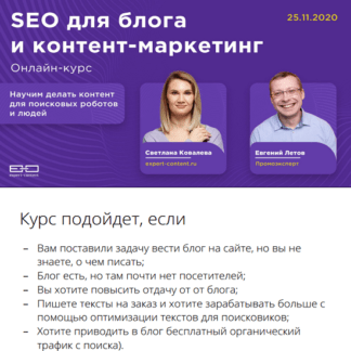 [Светлана Ковалева, Евгений Летов] SEO для блога и контент-маркетинг (2020) [Expert Content]
