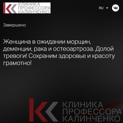 [Светлана Ковалева, Татьяна Свидерская] Женщина в ожидании морщин, деменции, рака и остеоартроза (2023) [Клиника Калинченко]