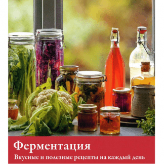 [Светлана Кусова] Секреты ферментации (2024)