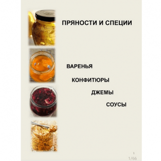 [Светлана Кусова] Соусы. Джемы. Конфитюры (2024) [Алхимия Специй]