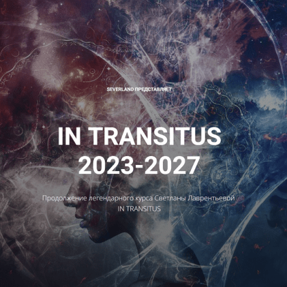 [Светлана Лаврентьева] In transitus 2023-2027