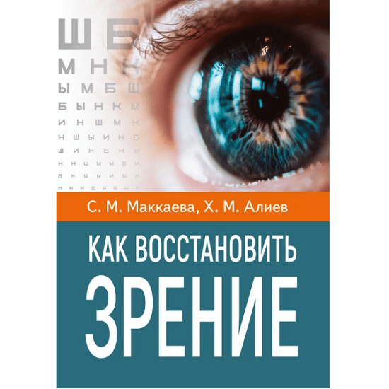 [Светлана Маккаева, Хасай Алиев] Как восстановить зрение (2025)
