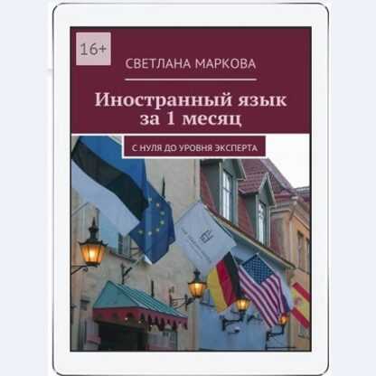 [Светлана Маркова] Иностранный язык за 1 месяц. С нуля до уровня эксперта