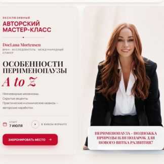 [Светлана Мортенсен] Особенности перименопаузы A to Z (2026) [DocLana.MorNatural]