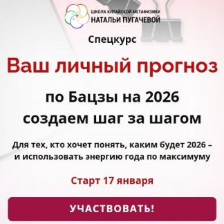 [Светлана Мостовская] Ваш личный прогноз по Бацзы на 2026 [Школа Натальи Пугачевой]