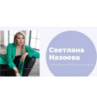 [Светлана Назоева] Мышление на миллиард (2026)