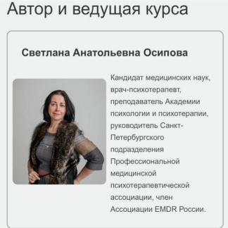 [Светлана Осипова] ДПДГ терапия сложных клинических случаев. Семинар 1. Техники стабилизации состояния. Обратный протокол (2025)