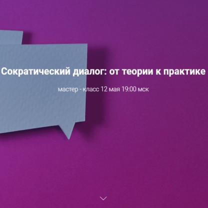 [Светлана Осипова] Сократический диалог от теории к практике (2020)