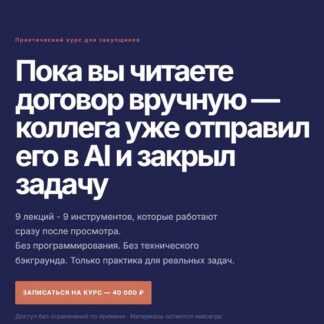 [Светлана Парфёнова] AI в закупках (2026) [Тариф Полный курс]