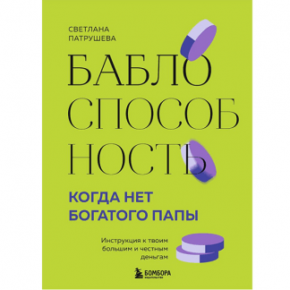 [Светлана Патрушева] Баблоспособность. Когда нет богатого папы. Инструкция к твоим большим и честным деньгам (2024)
