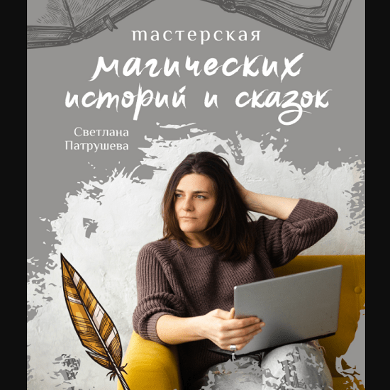 [Светлана Патрушева] Мастерская магических историй и сказок (2020)