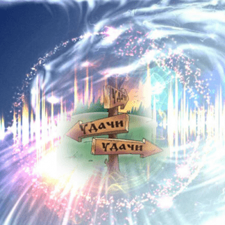 [Светлана Пилатова] Магия Удачи (2025) [Магический Путь]