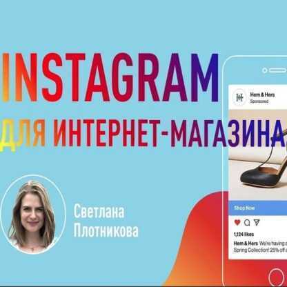 [Светлана Плотникова] Instagram для интернет-магазина. Как формировать лояльность к товару или бренду через Инстаграм (2019)