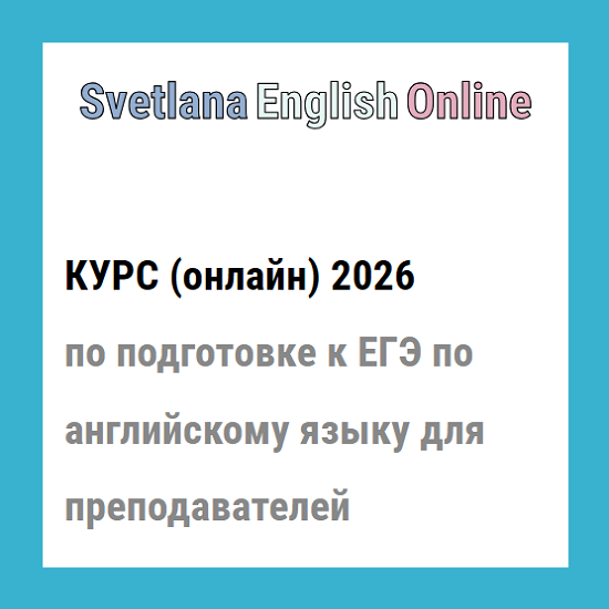 [Светлана Рудкевич] Онлайн-курс по подготовке к ЕГЭ по английскому языку для преподавателей 2026 
