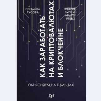 [Светлана Русова, Андрей Рябых] Как заработать на криптовалютах и блокчейне. Объясняем на пальцах (2018)