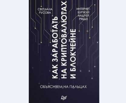 [Светлана Русова, Андрей Рябых] Как заработать на криптовалютах и блокчейне. Объясняем на пальцах (2018)