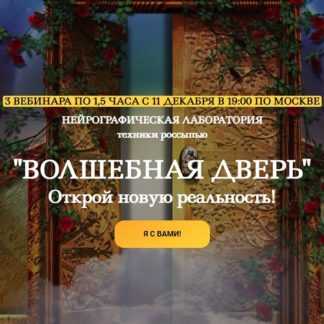 [Светлана Сафонова, Марина Ворошилова] Нейрографика. Волшебная дверь (2019)