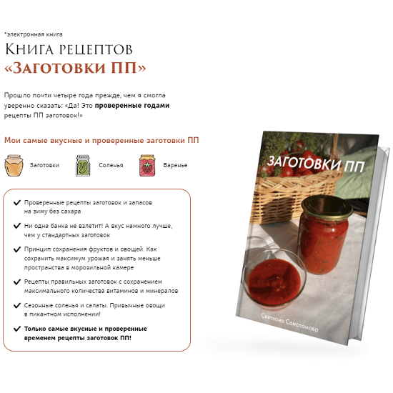 [Светлана Саисламова] Книга рецептов «Заготовки ПП» (2022)