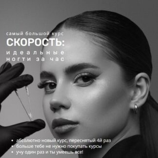 [Светлана Саркисян] Скорость идеальные ногти за час (2026) [Тариф Скорость]