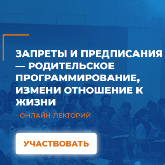 [Светлана Серебренникова] Запреты и предписания - родительское программирование, измени отношение к жизни (2021)