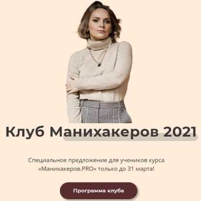 [Светлана Шишкина] Клуб манихакеров (июнь 2021)