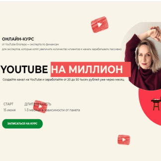 [Светлана Шишкина] YouTube на миллион (2020)