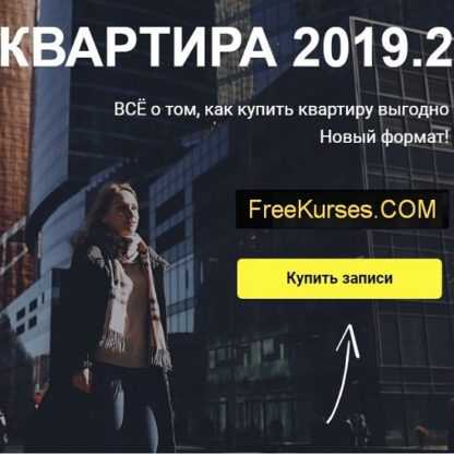 [Светлана Шишкова] Интенсив «Квартира 2019»