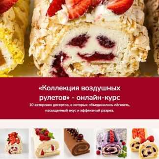 [Светлана Шубина] Коллекция воздушных рулетов (2026) [Zero Cake School] [Тариф Заверните мне всё!]