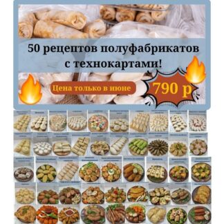 [Светлана Смородина] Полуфабрикаты. 50 рецептов (2025) [smorodina_banket]