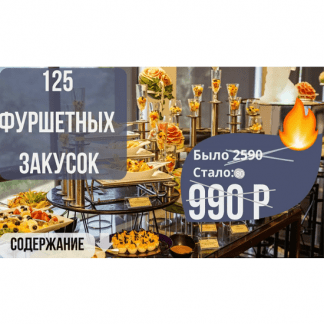 [Светлана Смородина] Сборник 125 фуршетных закусок (2025) [smorodina_banket]