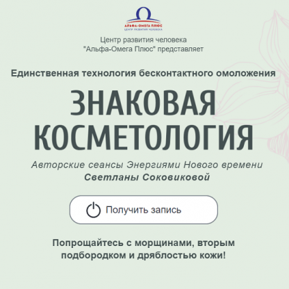 [Светлана Соковикова] Знаковая косметология (2022)