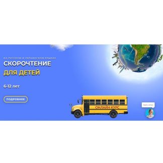 [Светлана Соловей] Скорочтение для детей 6-12 лет (2019)
