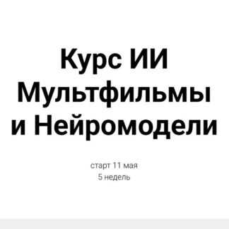 [Светлана Стрижакова] ИИ мультфильмы и нейромодели (2026) [Тариф Базовый]