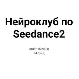 [Светлана Стрижакова] Нейроклуб по Seedance2 (июнь 2026) [Neirolear]