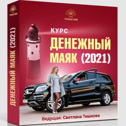 [Светлана Тишкова] Денежный маяк-2021. Как продавать дорого и с чистой совестью (2021)