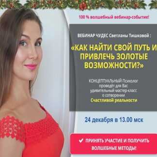 [Светлана Тишкова] Как найти свой путь и привлечь золотые возможности (2019)