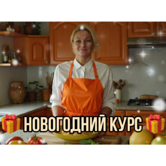 [Светлана Яковлева] Новогодний курс 2026 [Dolce Gusti]