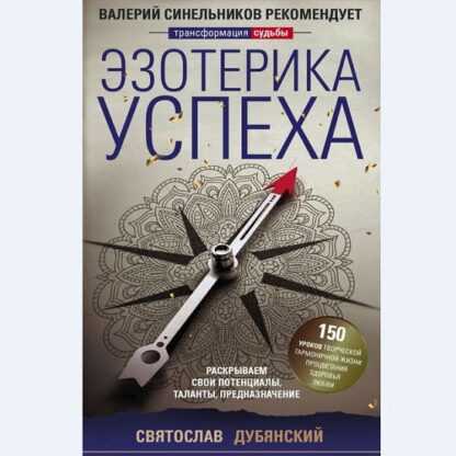 [Святослав Дубянский] Эзотерика успеха. Раскрываем свои потенциалы, таланты, предназначение (2019)