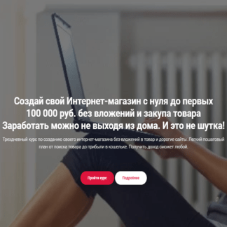 Свой Интернет-магазин с нуля до первых 100 000 руб. без вложений и закупа товара (2020)