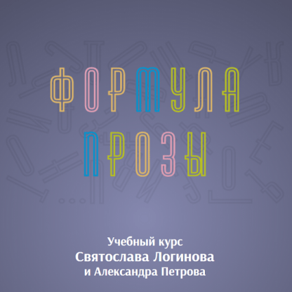 [Святослав Логинов, Александр Петров] Формула прозы