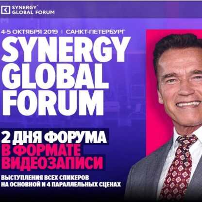 Synergy Global Forum в Санкт-Петербурге (2019)