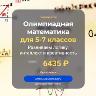 [systematika] Олимпиадная математика для 5-7 классов (2026)
