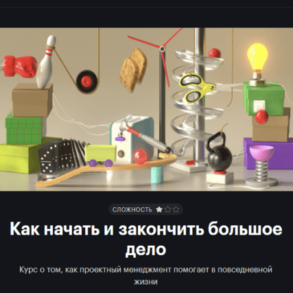 [Т-Ж] Как начать и закончить большое дело (2021) [journal.tinkoff.ru]