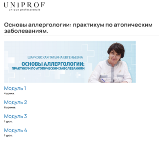 [Т.Е.Шарковская] Основы аллергологии практикум по атопическим заболеваниям (2026) [UniProf]
