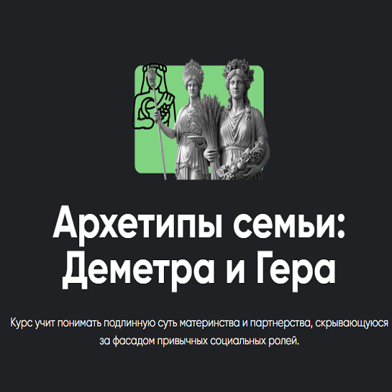 [Таис Крымова] Архетипы семьи - Деметра и Гера. Занятие 1 (2026) [Apeiron] 